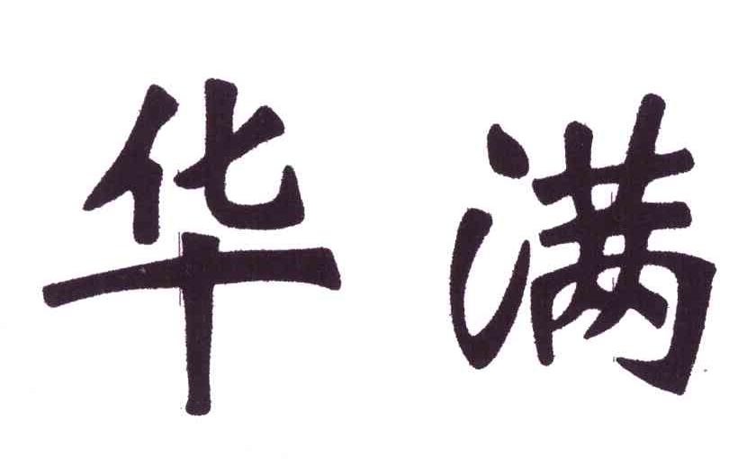 华满