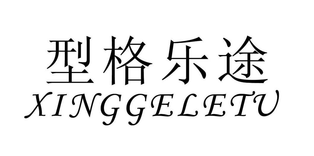 型格乐途