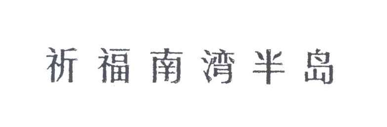 祈福南湾半岛