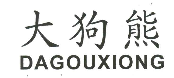 大狗熊