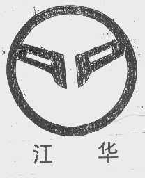 江华