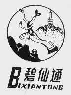 碧仙通