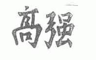 高强