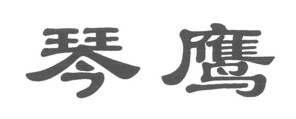 琴鹰