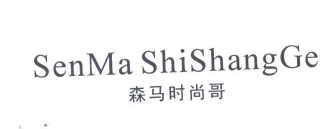 森马时尚哥