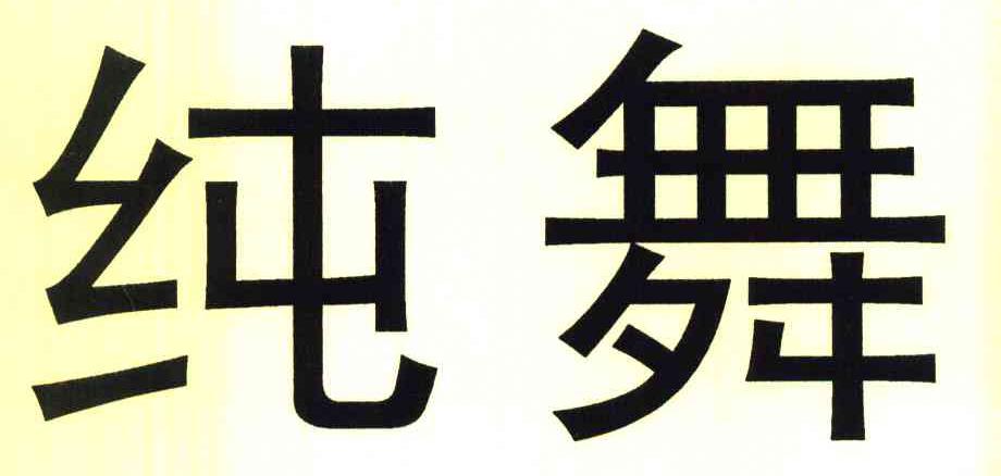 纯舞