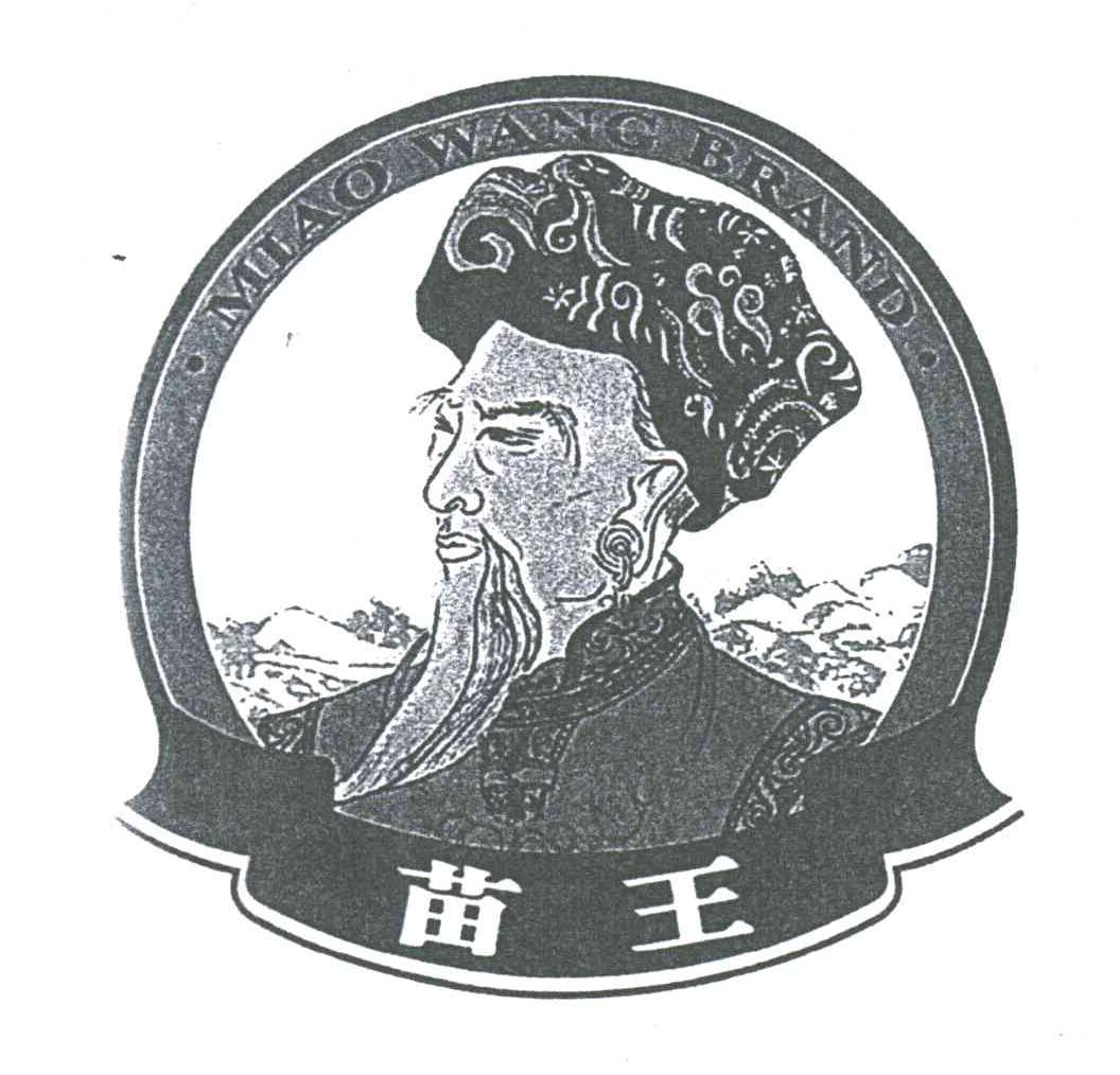 苗王