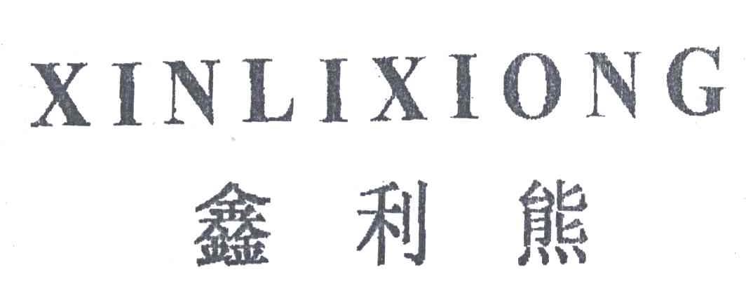 鑫利熊
