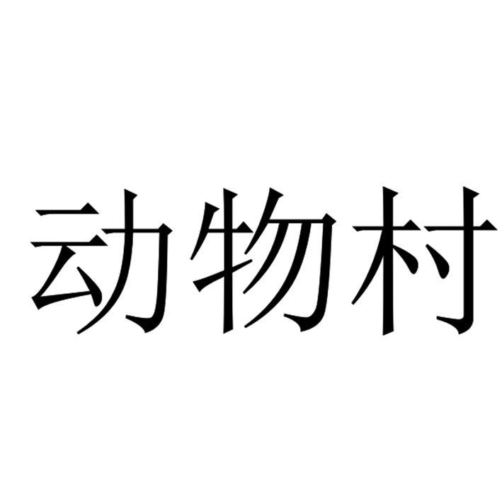 动物村