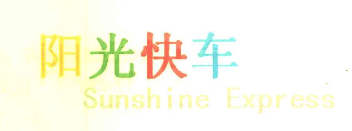 阳光快车 SUNSHINE EXPRESS