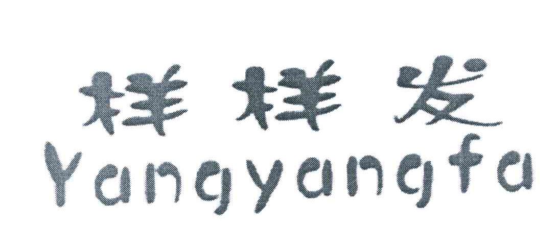 样样发