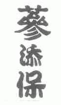 参添保