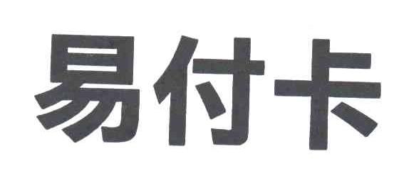 易付卡