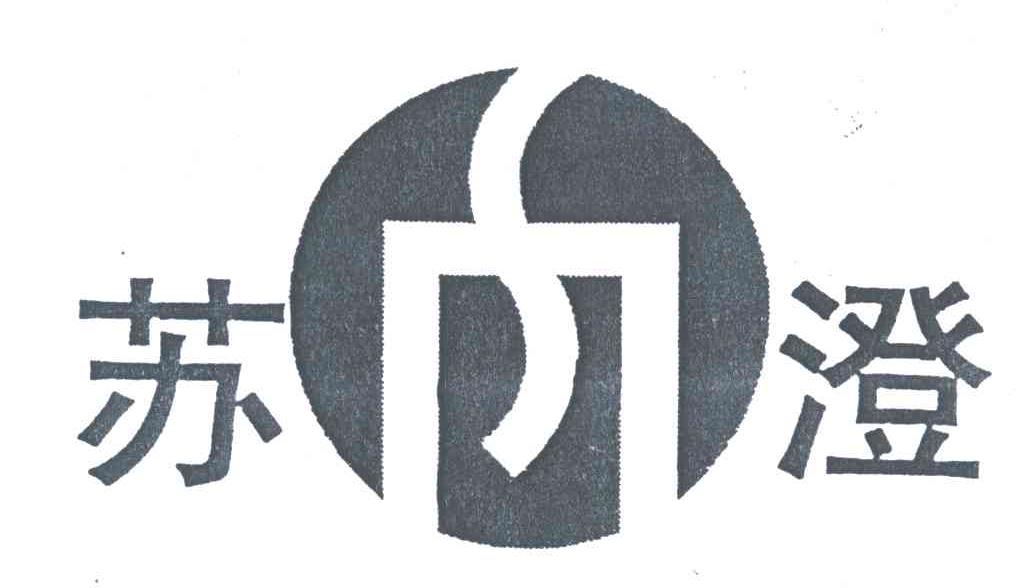 苏澄