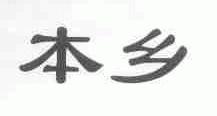 本乡