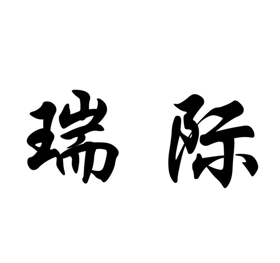 瑞际