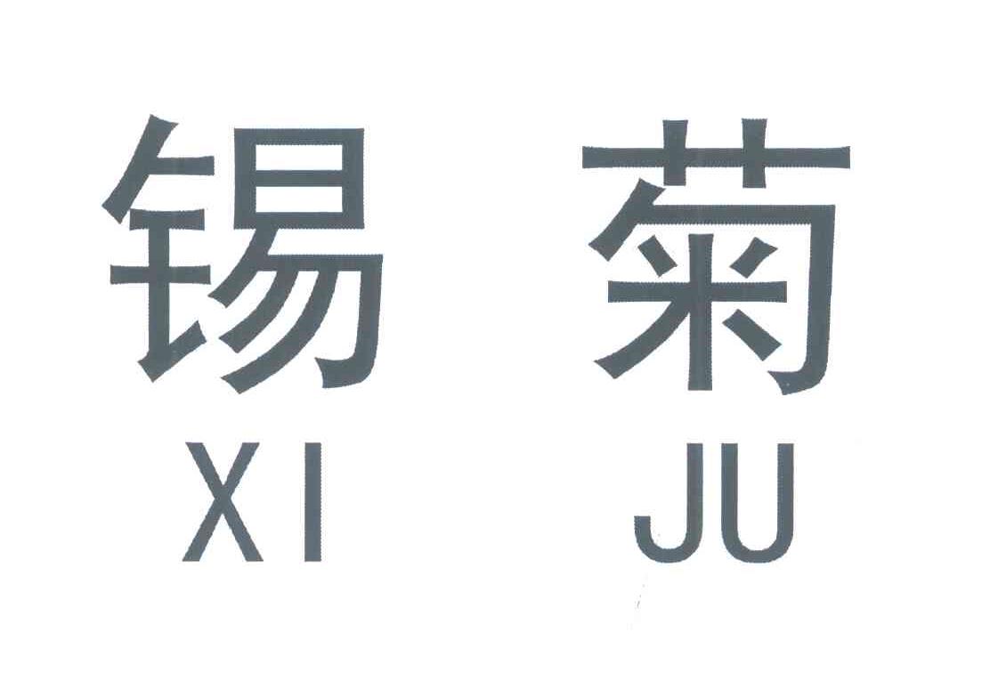 锡菊