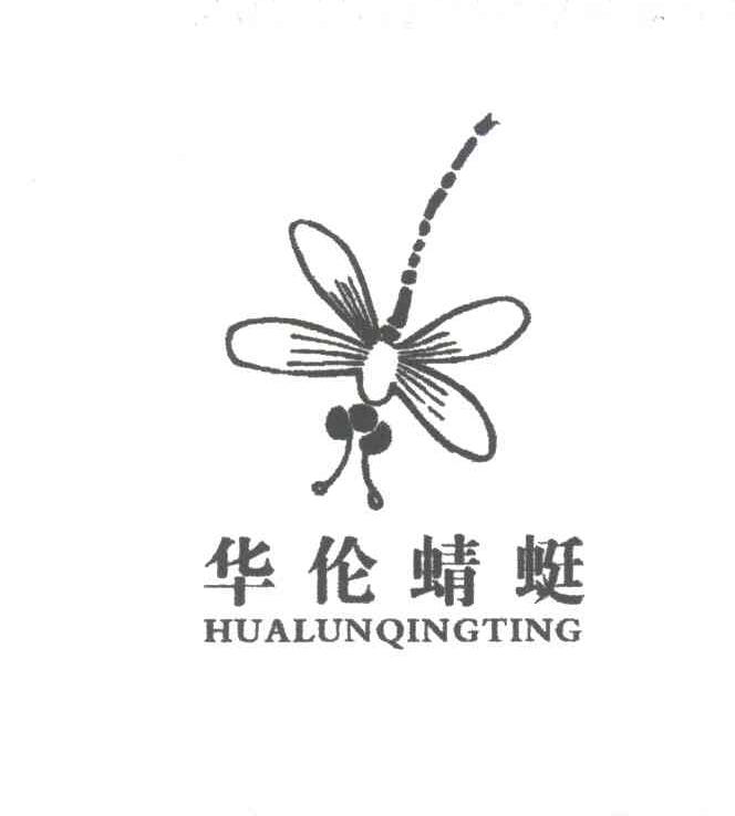 华伦蜻蜓