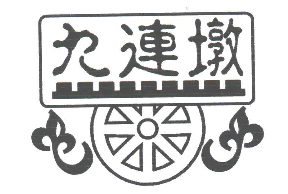 九连墩
