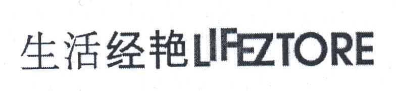 生活经艳;LIFEZTORE