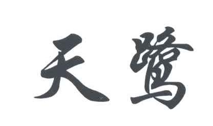 天鹭