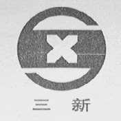 三新