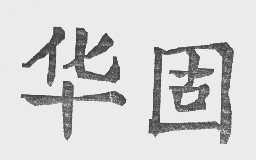 华固