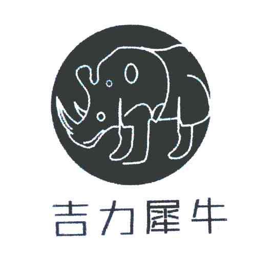 吉力犀牛