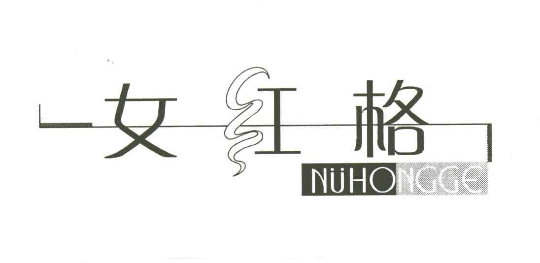 女红格