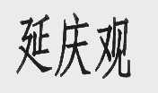 延庆观