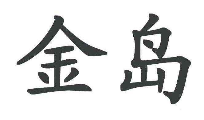 金岛