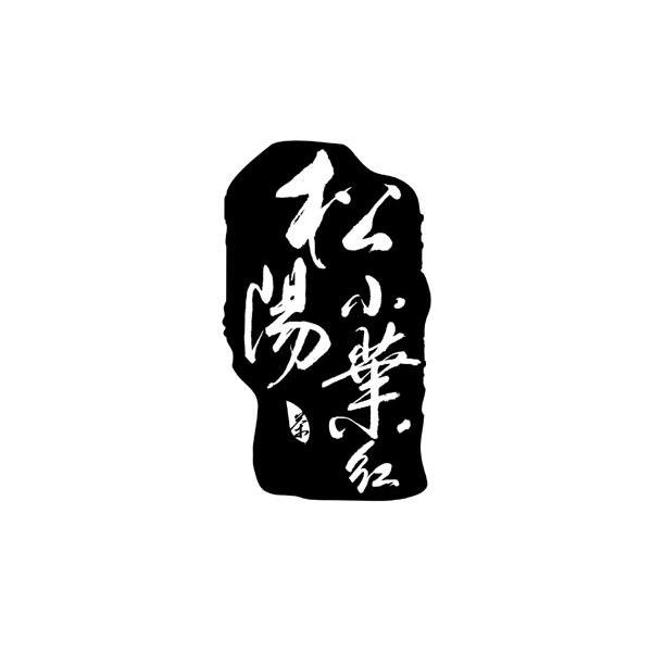 松阳小叶红 茶