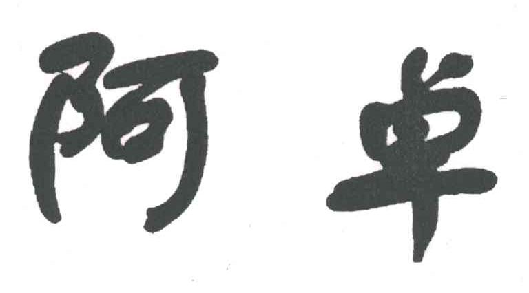 阿卓