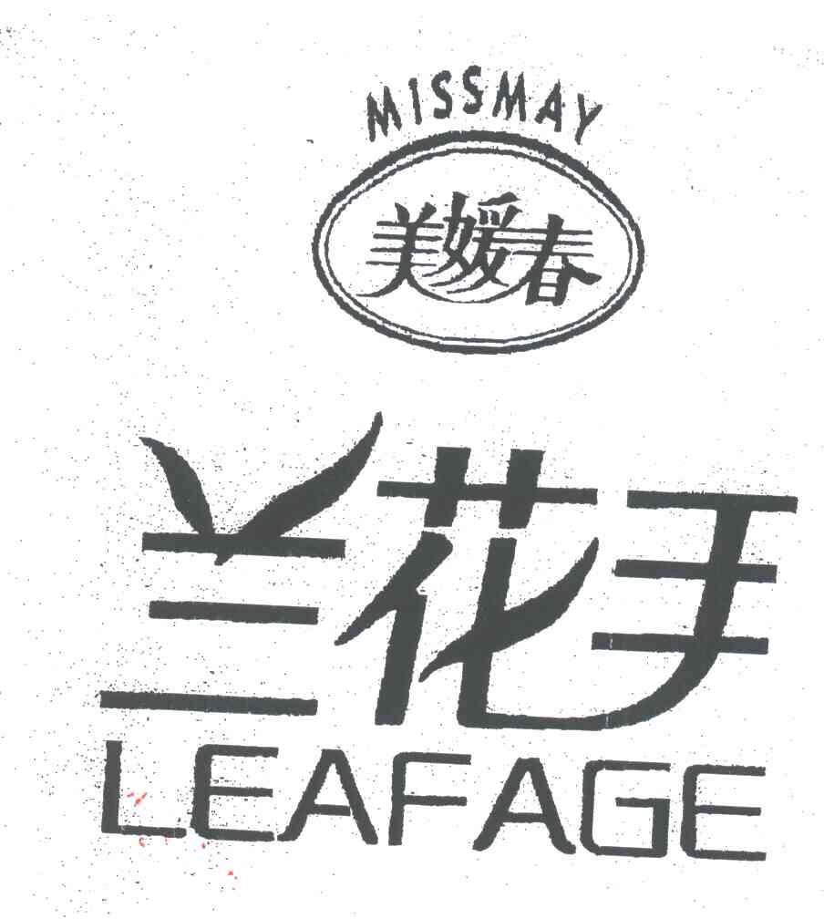 美媛春;MISSMAY;兰花手;LEAFAGE