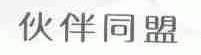伙伴同盟