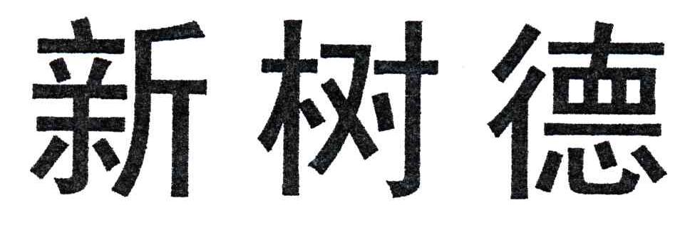 新树德