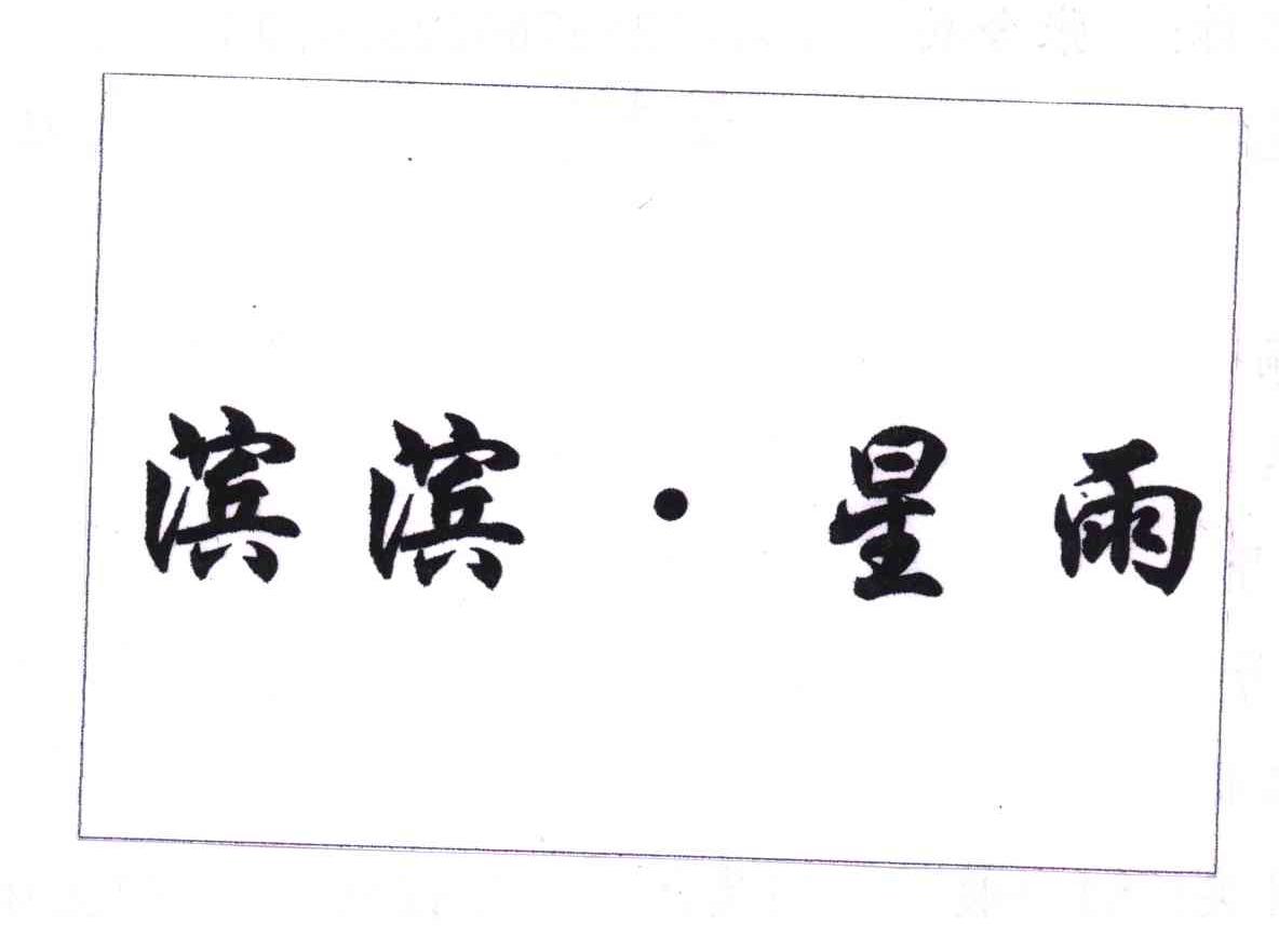 滨滨星雨