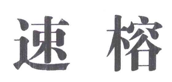 速榕