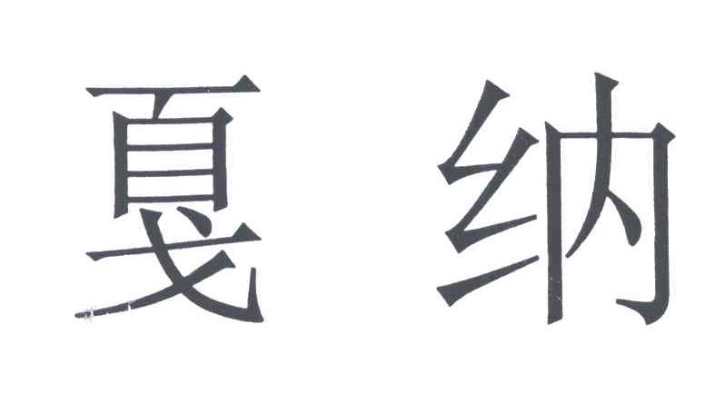 戛纳