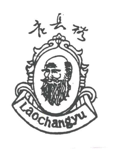 老长裕及图