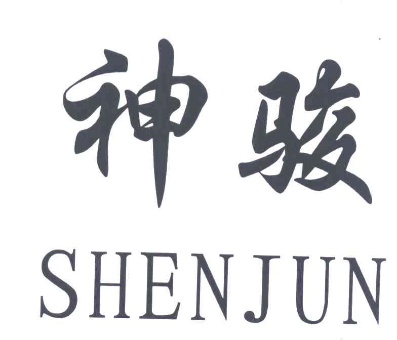神骏