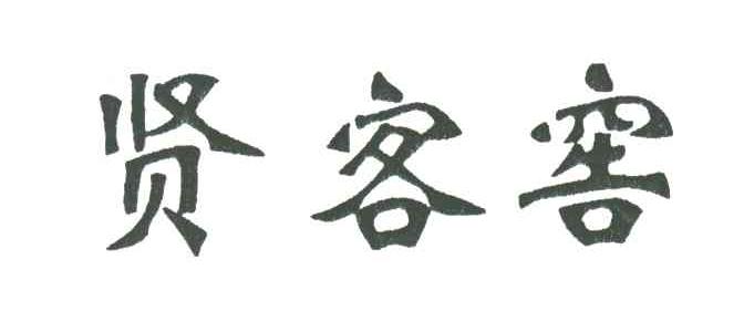 贤客窖