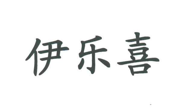 伊乐喜