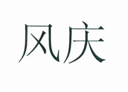 风庆
