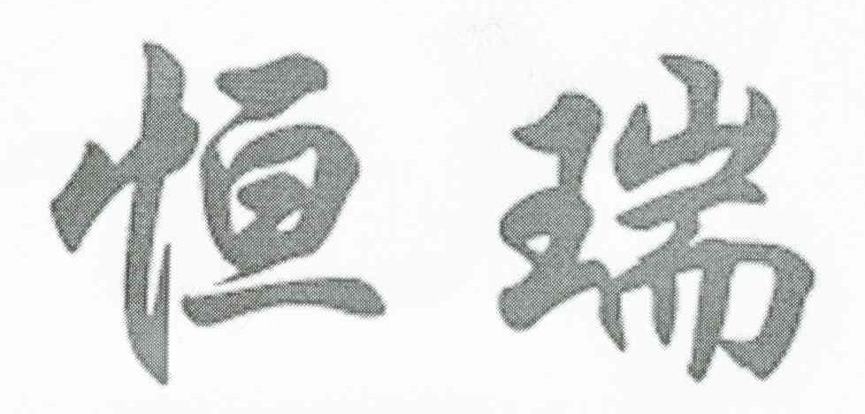 恒瑞