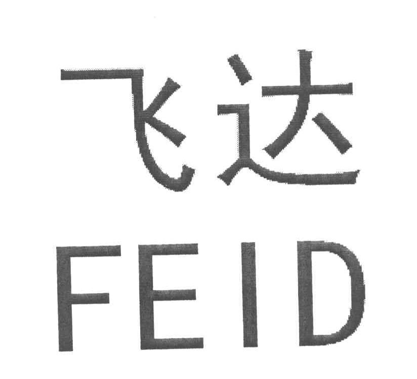 飞达 FEID