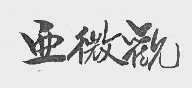 亚微观