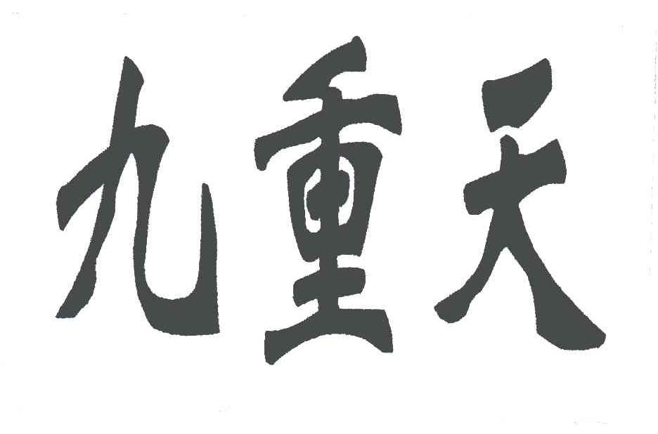 九重天