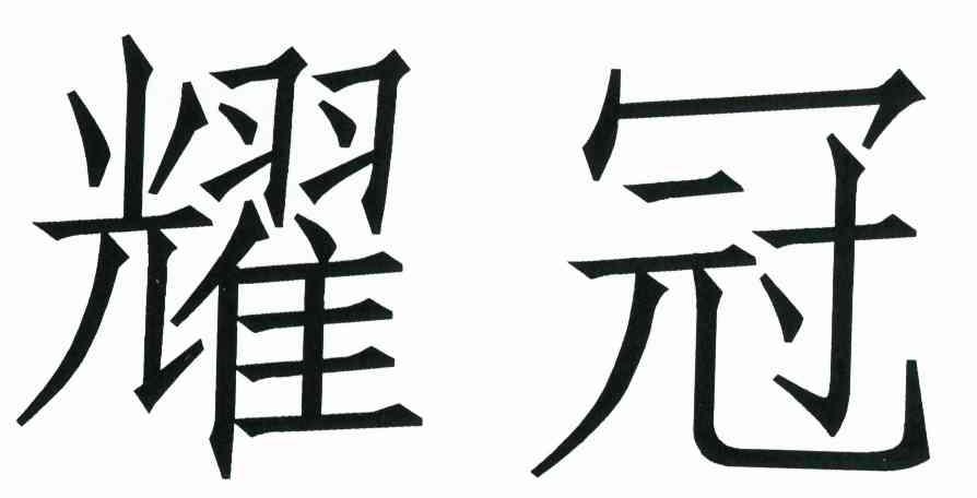 耀冠