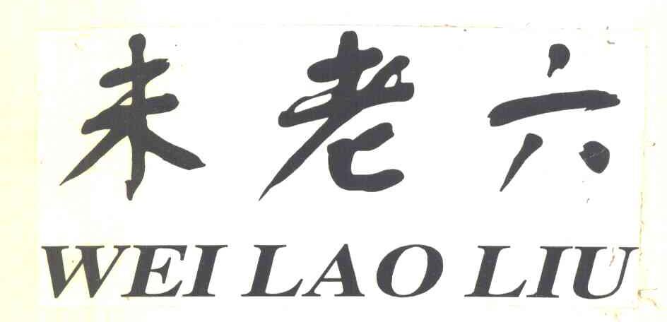 未老六 WEI LAO LIU